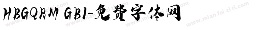HBGQRM GB1字体转换